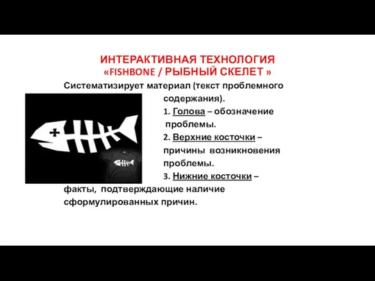 ИНТЕРАКТИВНАЯ ТЕХНОЛОГИЯ «FISHBONE / РЫБНЫЙ СКЕЛЕТ » Систематизирует материал (текст