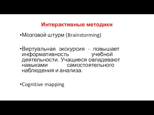 Интерактивные методики Мозговой штурм (Brainstorming) Виртуальная экскурсия - повышает информативность