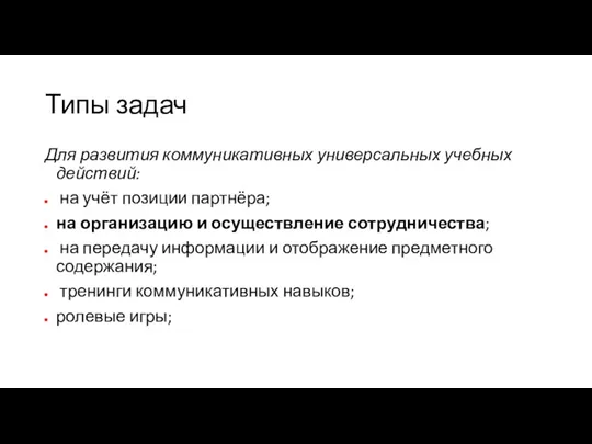 Типы задач Для развития коммуникативных универсальных учебных действий: на учёт