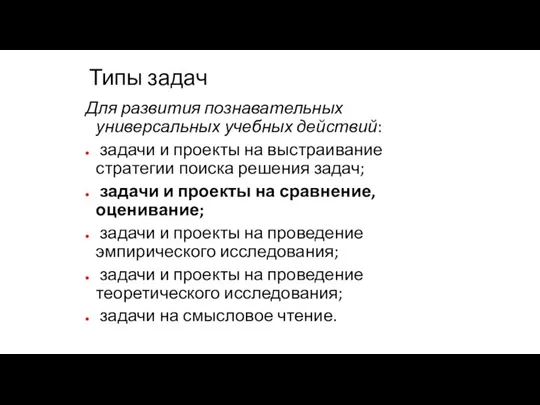 Типы задач Для развития познавательных универсальных учебных действий: задачи и