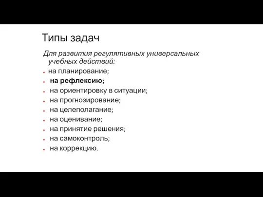 Типы задач Для развития регулятивных универсальных учебных действий: на планирование;