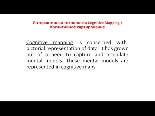 Интерактивная технология Cognitive Mapping / Когнитивное картирование Cognitive mapping is