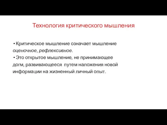 Технология критического мышления Критическое мышление означает мышление оценочное, рефлексивное. Это