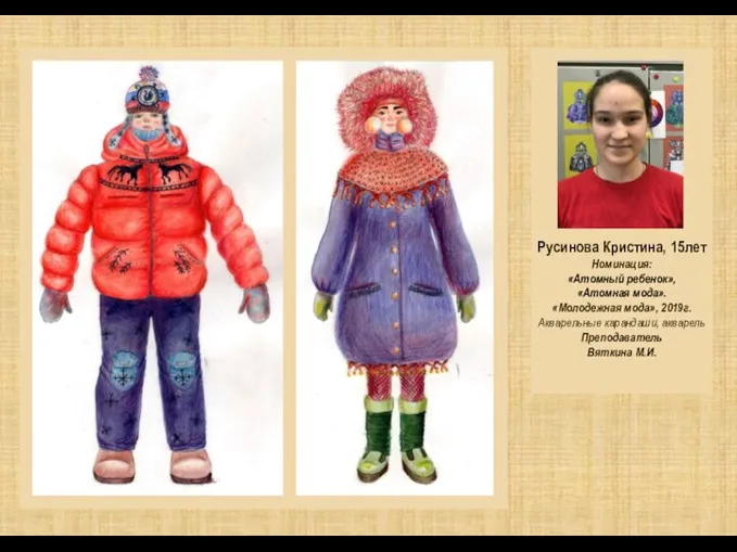Русинова Кристина, 15лет Номинация: «Атомный ребенок», «Атомная мода». «Молодежная мода»,