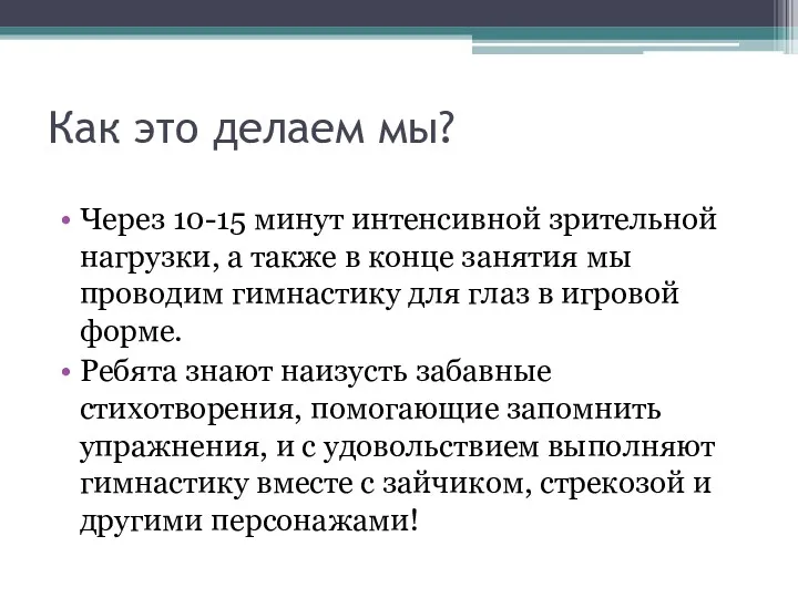 Как это делаем мы? Через 10-15 минут интенсивной зрительной нагрузки,