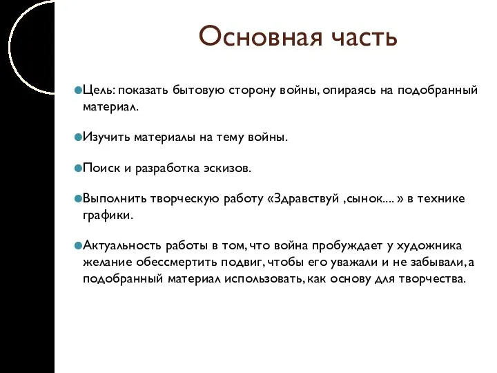 Основная часть Цель: показать бытовую сторону войны, опираясь на подобранный