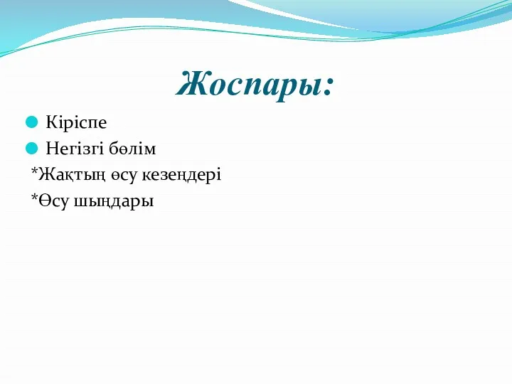 Жоспары: Кіріспе Негізгі бөлім *Жақтың өсу кезеңдері *Өсу шыңдары