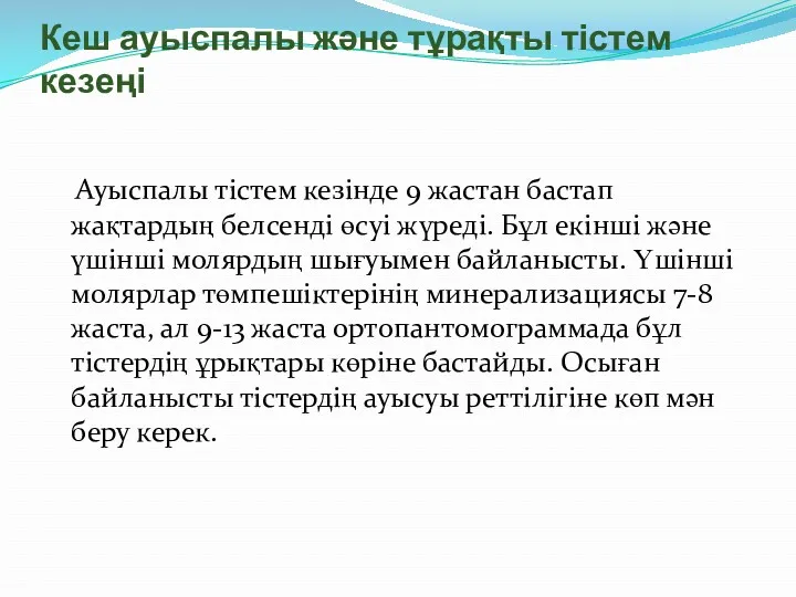 Кеш ауыспалы және тұрақты тістем кезеңі Ауыспалы тістем кезінде 9