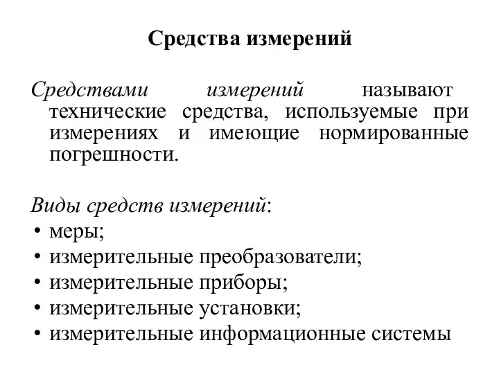 Средства измерений Средствами измерений называют технические средства, используемые при измерениях