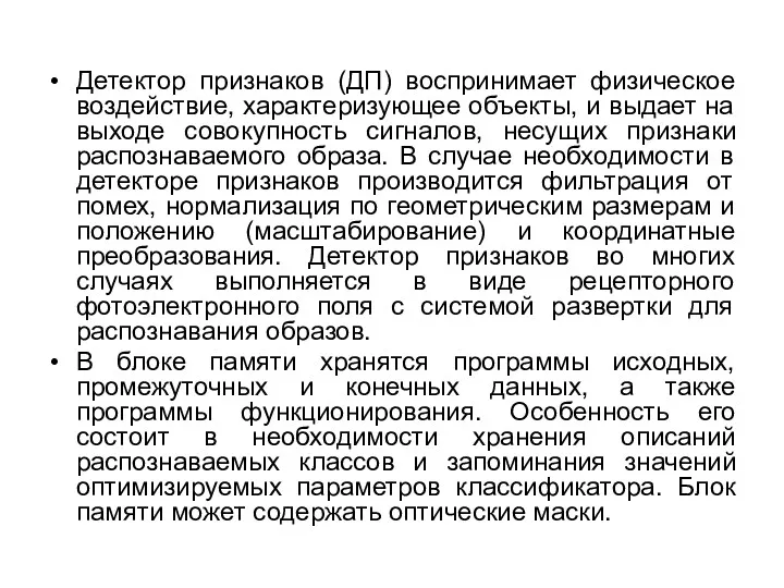 Детектор признаков (ДП) воспринимает физическое воздействие, характеризующее объекты, и выдает