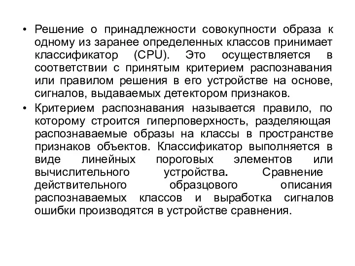 Решение о принадлежности совокупности образа к одному из заранее определенных