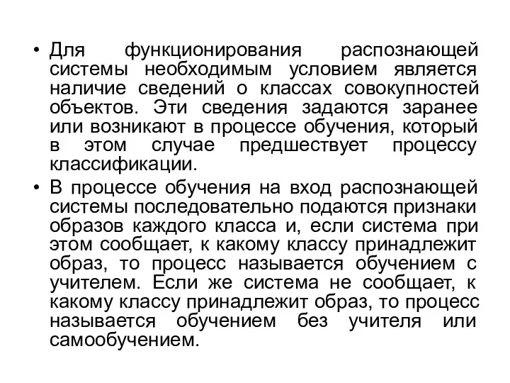 Для функционирования распознающей системы необходимым условием является наличие сведений о