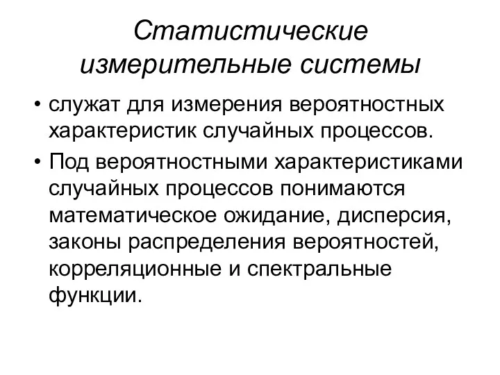 Статистические измерительные системы служат для измерения вероятностных характеристик случайных процессов.