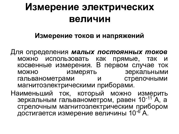 Измерение электрических величин Измерение токов и напряжений Для определения малых