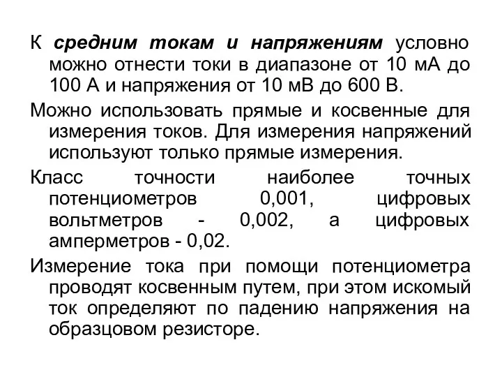 К средним токам и напряжениям условно можно отнести токи в