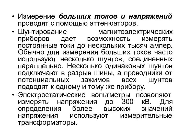 Измерение больших токов и напряжений проводят с помощью аттенюаторов. Шунтирование