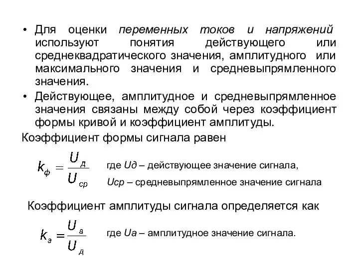 Для оценки переменных токов и напряжений используют понятия действующего или