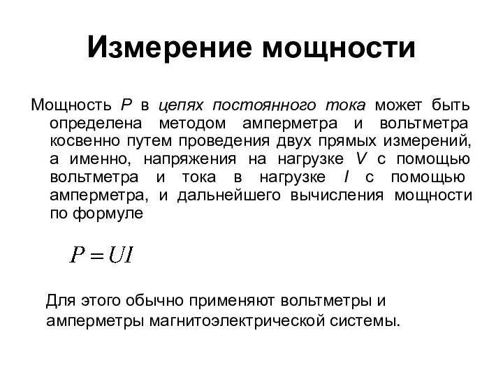 Измерение мощности Мощность Р в цепях постоянного тока может быть