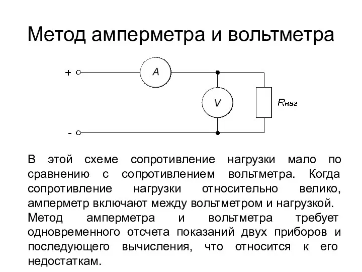 Метод амперметра и вольтметра В этой схеме сопротивление нагрузки мало