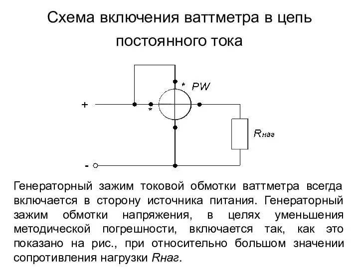 Схема включения ваттметра в цепь постоянного тока Генераторный зажим токовой