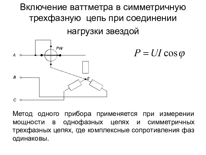 Включение ваттметра в симметричную трехфазную цепь при соединении нагрузки звездой