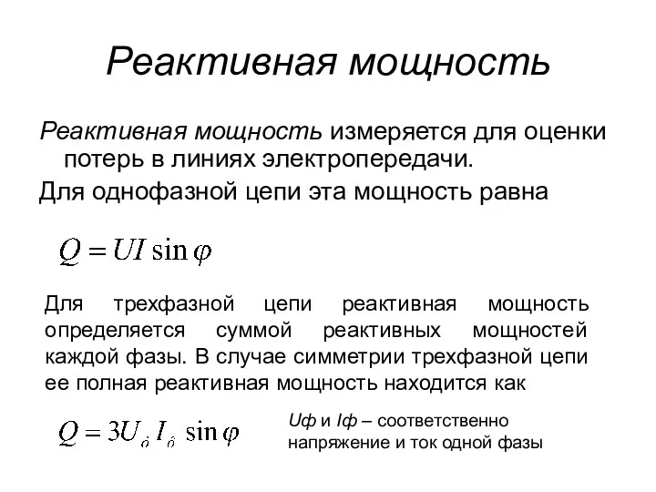 Реактивная мощность Реактивная мощность измеряется для оценки потерь в линиях