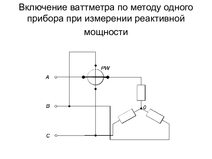 Включение ваттметра по методу одного прибора при измерении реактивной мощности