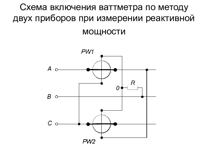 Схема включения ваттметра по методу двух приборов при измерении реактивной мощности