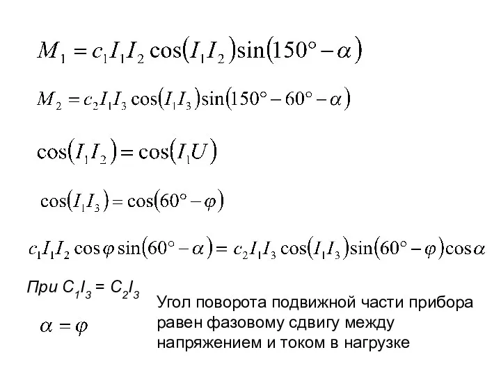 При С1I3 = С2I3 Угол поворота подвижной части прибора равен