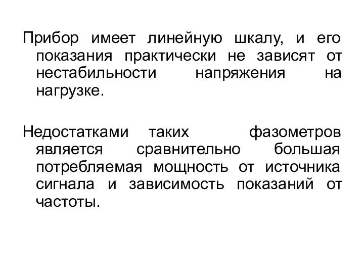 Прибор имеет линейную шкалу, и его показания практически не зависят