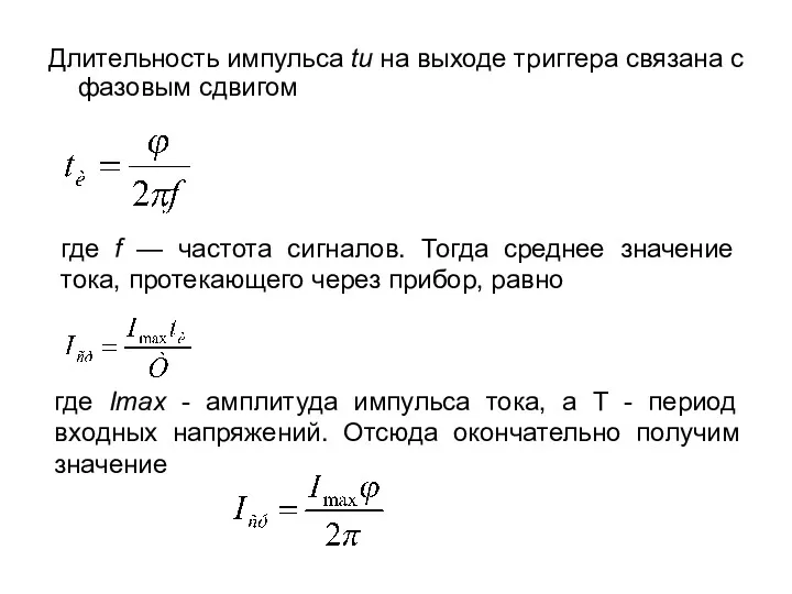 Длительность импульса tи на выходе триггера связана с фазовым сдвигом