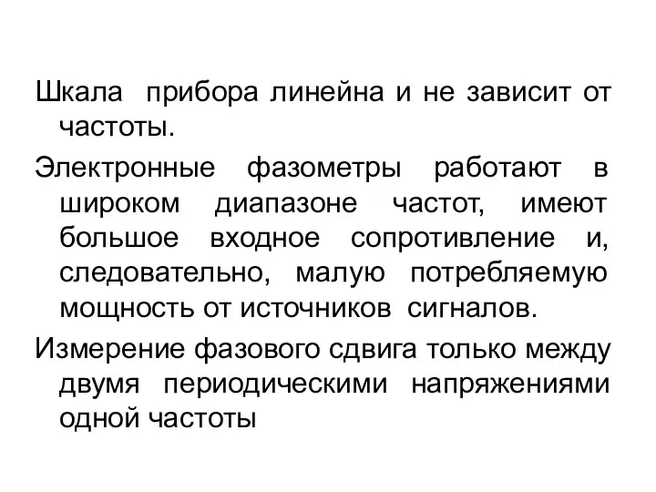 Шкала прибора линейна и не зависит от частоты. Электронные фазометры