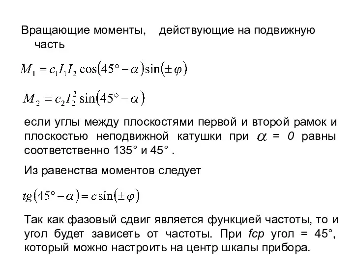 Вращающие моменты, действующие на подвижную часть если углы между плоскостями