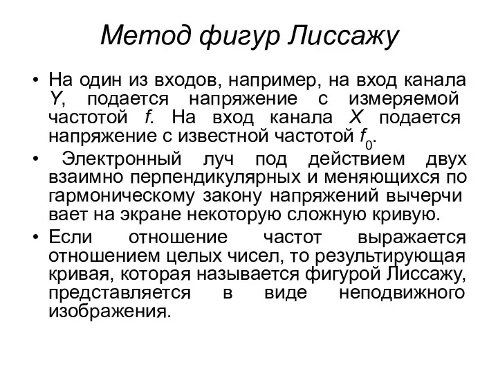 Метод фигур Лиссажу На один из входов, например, на вход