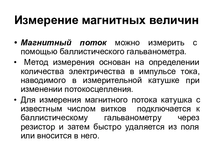 Измерение магнитных величин Магнитный поток можно измерить с помощью баллистического