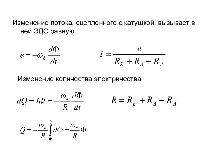 Изменение потока, сцепленного с катушкой, вызывает в ней ЭДС равную Изменение количества электричества