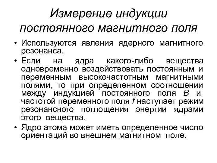 Измерение индукции постоянного магнитного поля Используются явления ядерного магнитного резонанса.