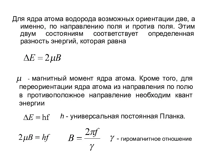 Для ядра атома водорода возможных ориентации две, а именно, по