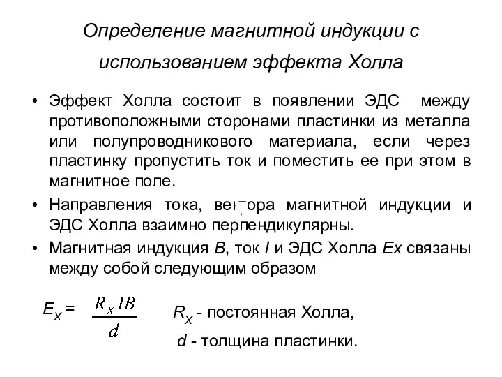 Определение магнитной индукции с использованием эффекта Холла Эффект Холла состоит