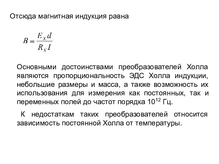 Oтсюда магнитная индукция равна Основными достоинствами преобразователей Холла являются пропорциональность