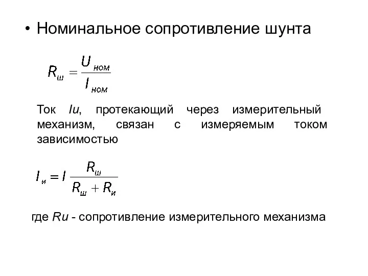 Номинальное сопротивление шунта Ток Iи, протекающий через измерительный механизм, связан