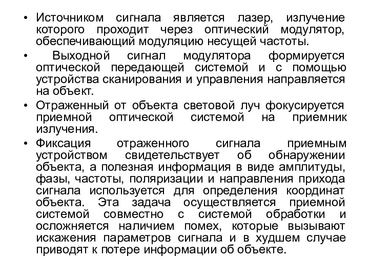 Источником сигнала является лазер, излучение которого проходит через оптический модулятор,