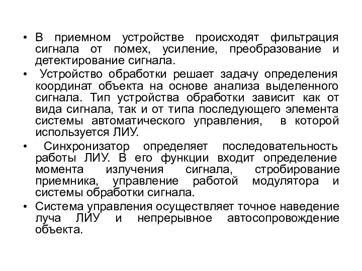 В приемном устройстве происходят фильтрация сигнала от помех, усиление, преобразование