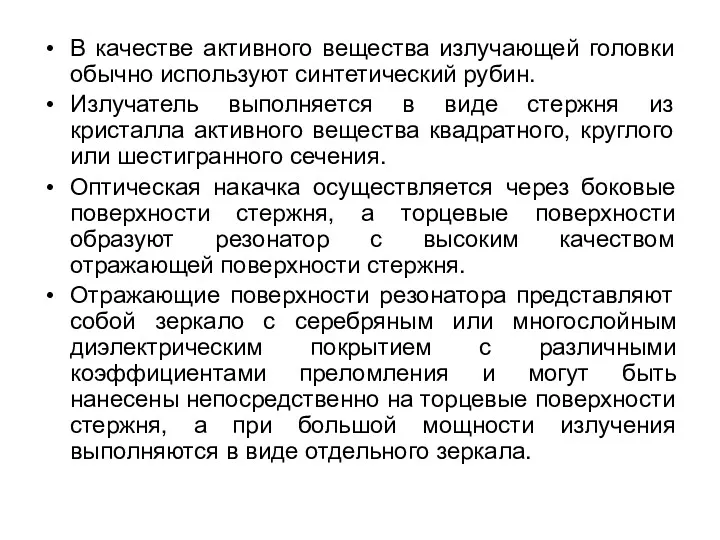 В качестве активного вещества излучающей головки обычно используют синтетический рубин.