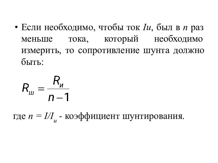 Если необходимо, чтобы ток Iи, был в n раз меньше