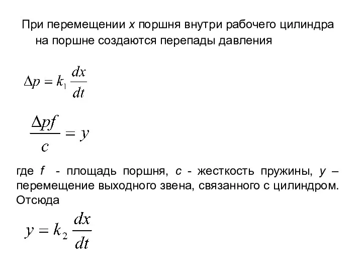 При перемещении x поршня внутри рабочего цилиндра на поршне создаются