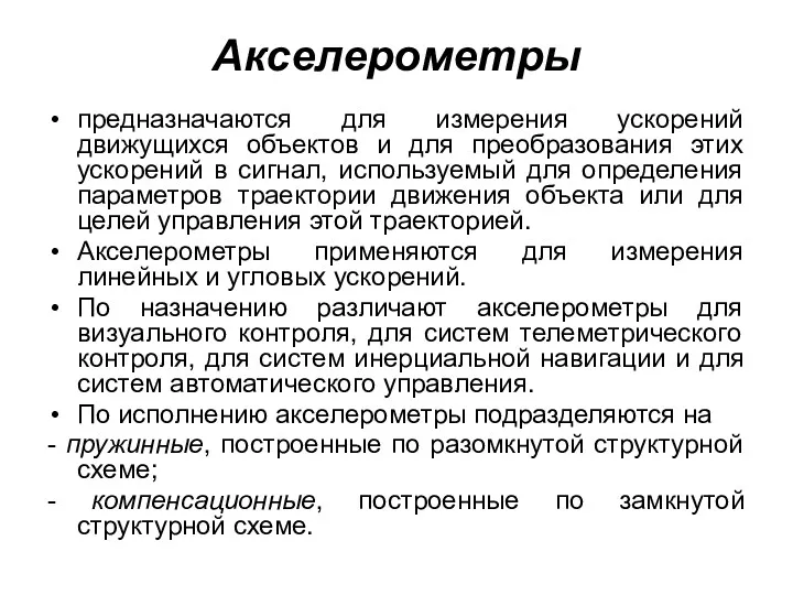 Акселерометры предназначаются для измерения ускорений движущихся объектов и для преобразования