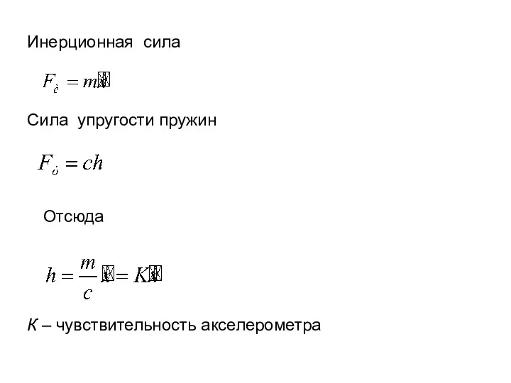 Инерционная сила Сила упругости пружин К – чувствительность акселерометра Отсюда