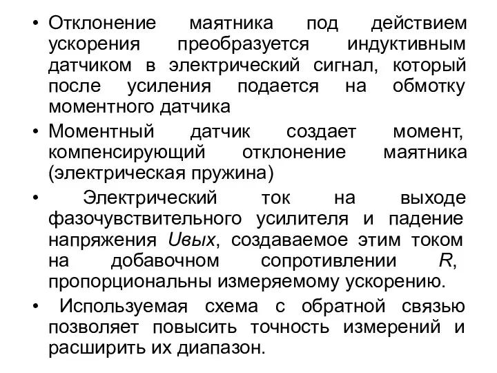 Отклонение маятника под действием ускорения преобразуется индуктивным датчиком в электрический