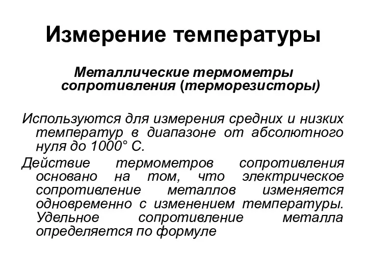 Измерение температуры Металлические термометры сопротивления (терморезисторы) Используются для измерения средних